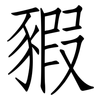 豭: Fangsongti