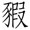 豭: Fangsongti