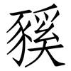 豯: Fangsongti 豯: Fangsongti