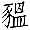 豱: Fangsongti
