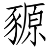 豲: Fangsongti