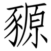 豲: Fangsongti