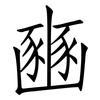 豳: Fangsongti