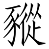 豵: Fangsongti