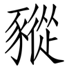 豵: Fangsongti