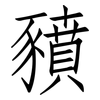 豶: Fangsongti