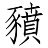 豶: Fangsongti