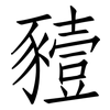 豷: Fangsongti