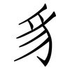 豸: Fangsongti