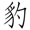 豹: Fangsongti 豹: Fangsongti