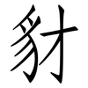 豺: Fangsongti
