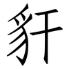 豻: Fangsongti