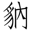 豽: Fangsongti 豽: Fangsongti