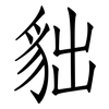 貀: Fangsongti 貀: Fangsongti