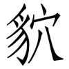 貁: Fangsongti 貁: Fangsongti