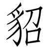 貂: Fangsongti