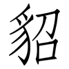 貂: Fangsongti