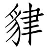 貄: Fangsongti 貄: Fangsongti
