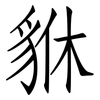 貅: Fangsongti