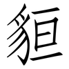 貆: Fangsongti