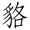貉: Fangsongti