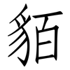 貊: Fangsongti