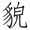 貌: Fangsongti 貌: Fangsongti