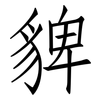 貏: Fangsongti 貏: Fangsongti
