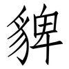 貏: Fangsongti