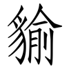 貐: Fangsongti