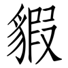 貑: Fangsongti 貑: Fangsongti
