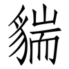 貒: Fangsongti