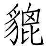 貔: Fangsongti