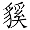貕: Fangsongti