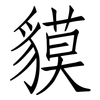 貘: Fangsongti