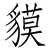 貘: Fangsongti