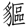 貙: Fangsongti