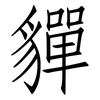 貚: Fangsongti 貚: Fangsongti