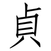 貞: Fangsongti 貞: Fangsongti