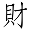 財: Fangsongti 財: Fangsongti