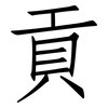 貢: Fangsongti
