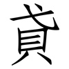 貣: Fangsongti