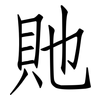 貤: Fangsongti