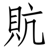 貥: Fangsongti 貥: Fangsongti