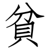 貧: Fangsongti 貧: Fangsongti