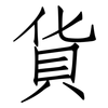貨: Fangsongti