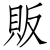 販: Fangsongti
