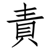 責: Fangsongti 責: Fangsongti