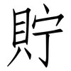 貯: Fangsongti