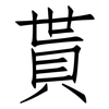 貰: Fangsongti
